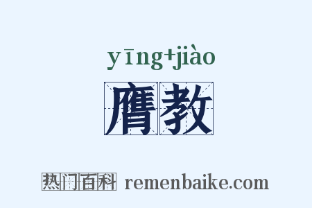 膺教是什么意思的图片